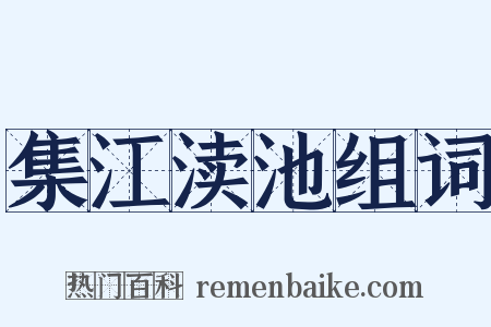 集江渎池组词是什么意思的图片